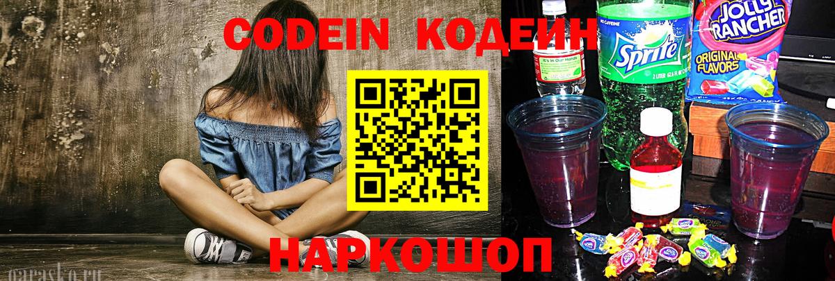 Новоалтайск  Codein Purple Drank  Кодеин напиток Lean (лин)  Вход с VPN 